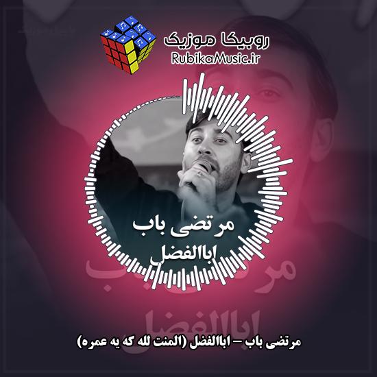 دانلود نماهنگ مرتضی باب اباالفضل (المنت لله که یه عمره) 1 دانلود نماهنگ اباالفضل (المنت لله که یه عمره) مرتضی باب